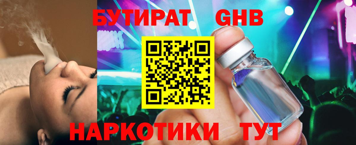 БУТИРАТ бутандиол  Вход с VPN  Бутират  Гурьевск 